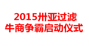 牛商爭霸哪家強？新鄉(xiāng)卅亞誓師大會