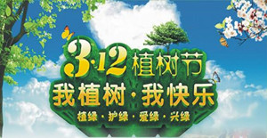 美化環(huán)境，清新空氣----卅亞植樹節(jié)