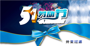 卅亞五一勞動節(jié)放假通知！