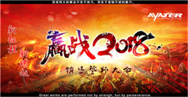 卅亞過濾：完結(jié)2017，贏戰(zhàn)2018