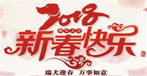 2018年新春快樂，卅亞過濾放假通知