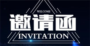 卅亞邀請您參加18屆中國哈爾濱國際裝備制造業(yè)博覽會
