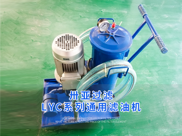 卅亞過濾| LYC系列通用濾油機(jī)的特點(diǎn)和性能