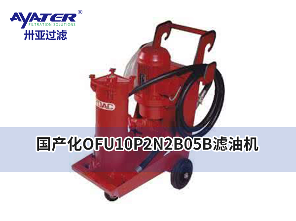 卅亞過濾|國產(chǎn)化OFU10P2N2B05B濾油機(jī)的性能和參數(shù)