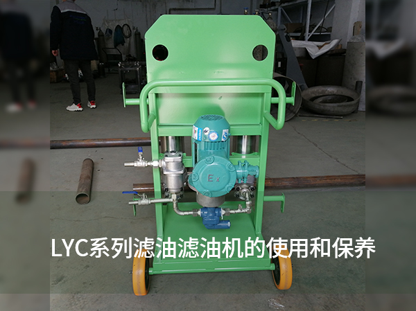 LYC系列濾油濾油機的使用和保養(yǎng)
