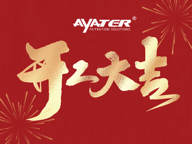 卅亞過濾|開工大家，大年初八發(fā)發(fā)發(fā)