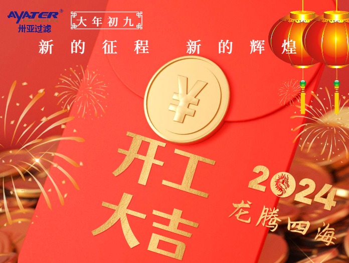 卅亞過(guò)濾|正月初九開(kāi)工大吉！