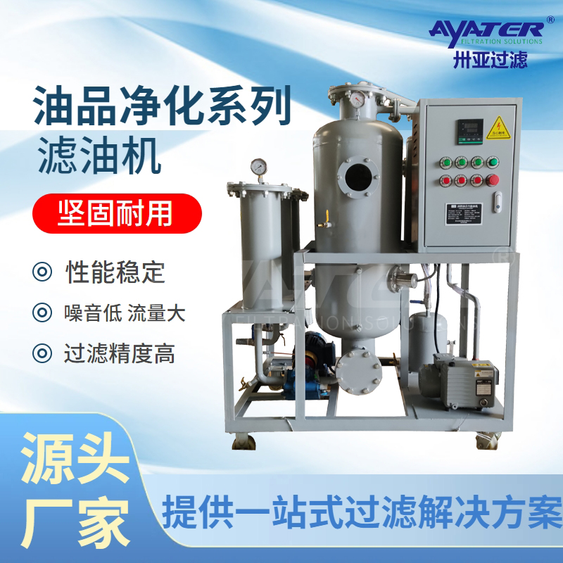 真空濾油機：兼顧質(zhì)量與效率