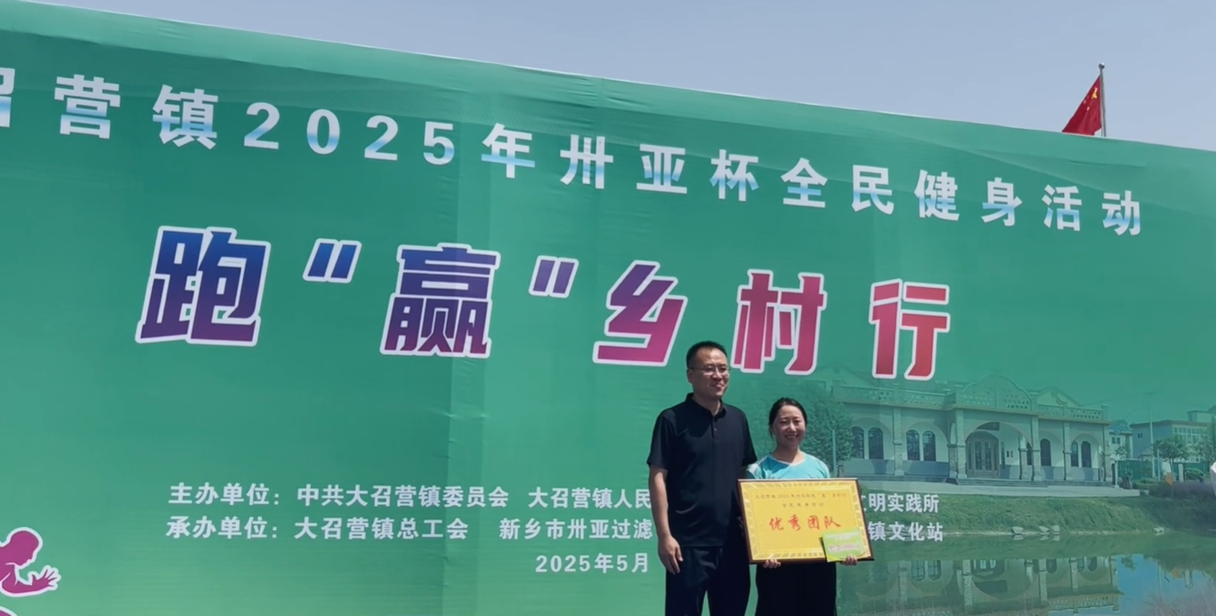 2025年大召營鎮(zhèn)“卅亞杯”全民健身活動：跑贏鄉(xiāng)村行，凝聚團隊魂