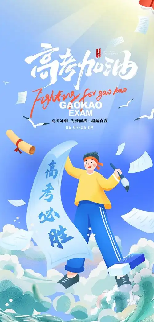 奔赴星辰|高考加油！